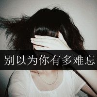 拽姐专属！33张带字霸气女生头像，配文“毁我你不配”太飒了