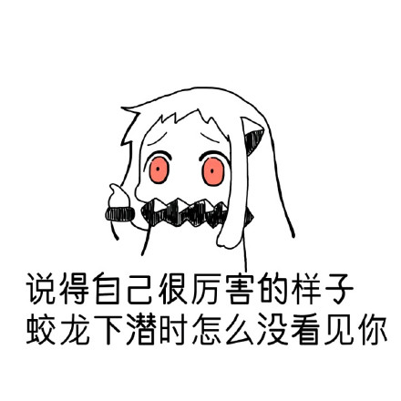 北方栖姬又出新表情包了 主打“装腔反杀”梗