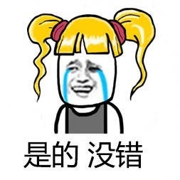 金馆长版“是的没错”表情包来啦