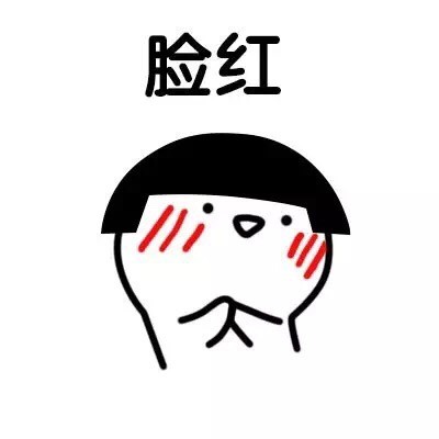 聊天斗图必备！这套可爱害羞表情包直接封神