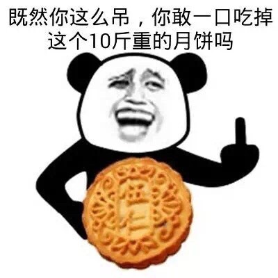 熊猫金馆长邀你尝五仁月饼！这套表情包火了