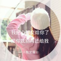 女生带字霸气星座头像合集！12张高清霸气十二星座女生头像图