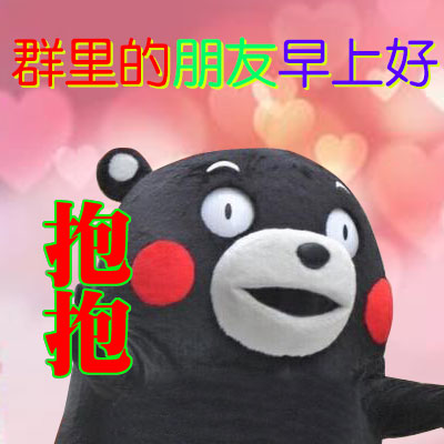 超实用熊本熊表情包合集