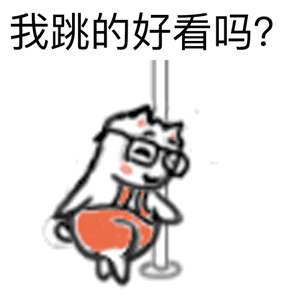 小幺鸡整活跳钢管舞 这套表情包火了