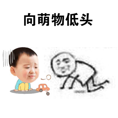 这款“我选择低头”表情包火了，自带黑恶势力梗还超接地气