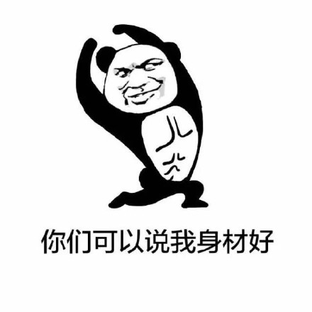 熊猫人装逼表情包：我这漂亮的脸蛋！