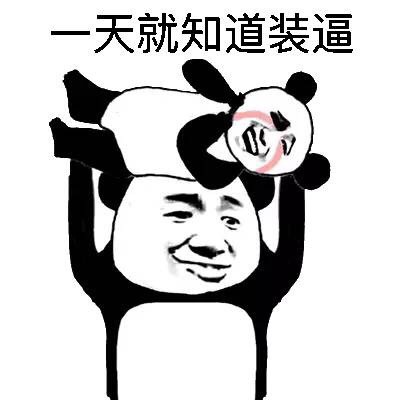 金馆长熊猫人斗图表情包合集