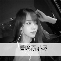 18张女生黑白伤感非主流头像合集