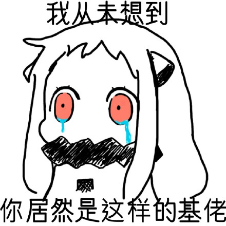 北方栖姬版“污的不是我”表情包火了？这款吐槽向表情包太戳人啦