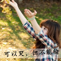 女生带字格子衫头像合集 38张高清带字女生格子衫头像图