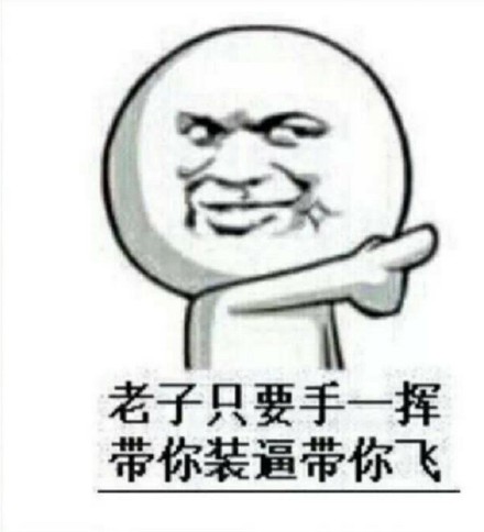 聊天装逼专属表情包合集来啦