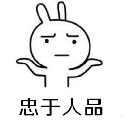 刷到就是赚到！这套流氓兔怼人表情包太绝了