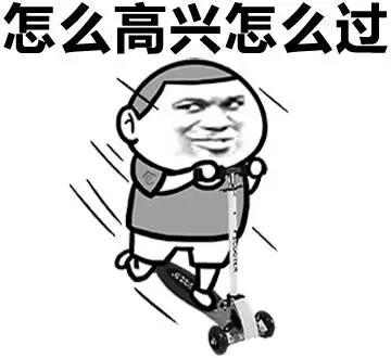 「一个人过」主题金馆长表情包合集来啦