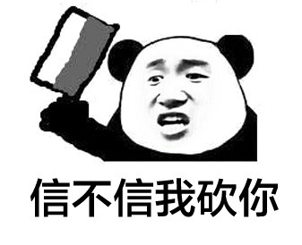 “我擦，真砍啊”梗表情包合集