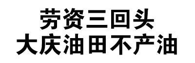 全文字表情包合集 聊天斗图必备
