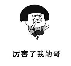 「厉害了我的哥」系列表情包来啦！还能一键get同款夸赞表情