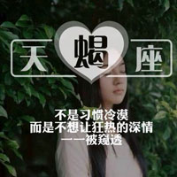 女生专属十二星座带字QQ头像合集（12张）