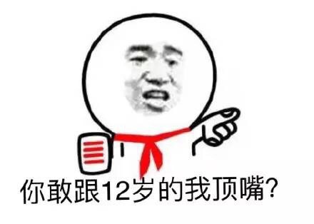 “你敢跟12岁的我顶嘴？”这套小学生梗表情包火了