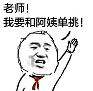 儿童节整活表情包！老师我要打小报告啦