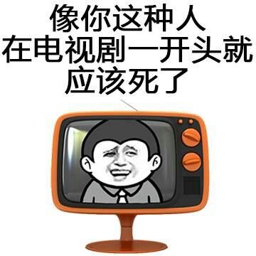 怼人表情包上新！“向你这种人 电视剧开头就得领盒饭”