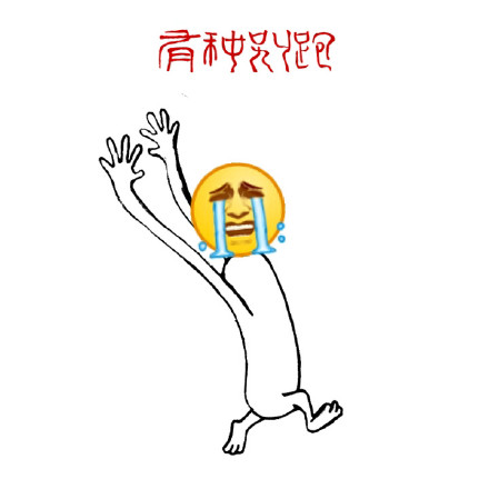 「妹子你别走呀」狗爬字表情包合集