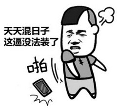金馆长沙雕装逼表情包来了：上学就能当学霸？我偏要靠装腔吃饭