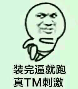 装完就跑真刺激？这套表情包火出圈了