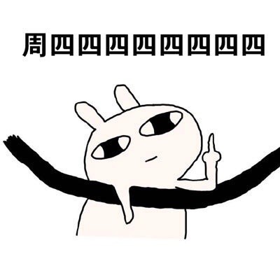 用恶搞兔的姿势还原打工人一周状态
