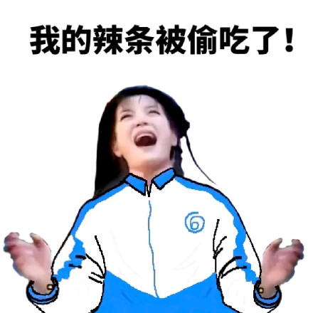 还珠格格校服版表情包来啦！我的辣条被偷吃了！