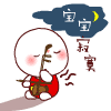 超实用！宝宝来了QQ表情包合集