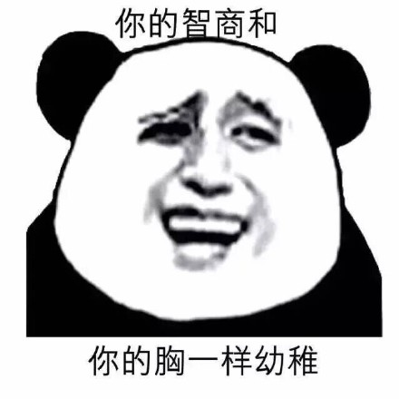 熊猫人装逼表情包合集