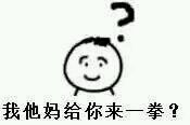 带狠话的疑问表情包：我他妈一锤子抡死你