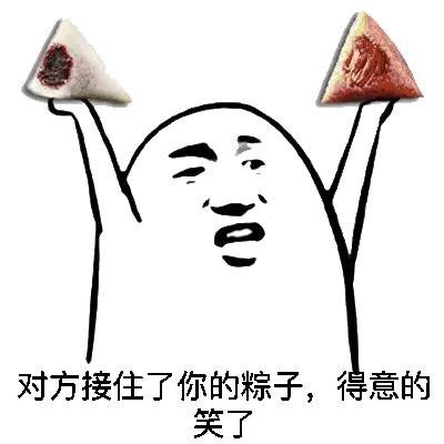 聊天斗图新梗：对方接住了你的粽子，还得意地笑了