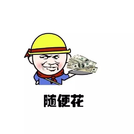 这些钱拿去随便花！这套斗图表情包直接拿捏摆烂花钱心态