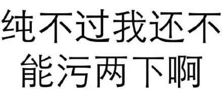 聊天斗图别错过！这套又污又爽的纯文字表情包太绝了