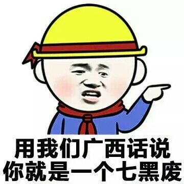 各地方言怼人表情包上新！用我们这的话说系列新地区版来啦