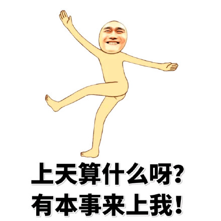 “给我滚去上天吧”梗表情包合集