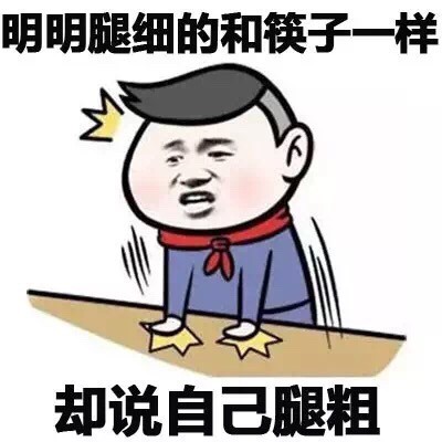 学生党斗图神器！这套“明明和我的区别”表情包火了