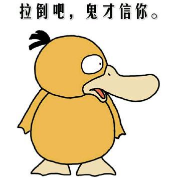 可达鸭喊冤！这套表情包主打“不关鸭鸭的事”