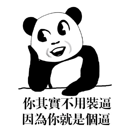 这套熊猫人装逼表情包，看完让人直呼佩服