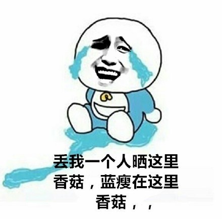 蓝瘦香菇表情包合集来啦