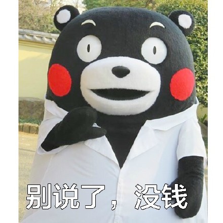 熊本熊版拒绝话术表情包来啦！