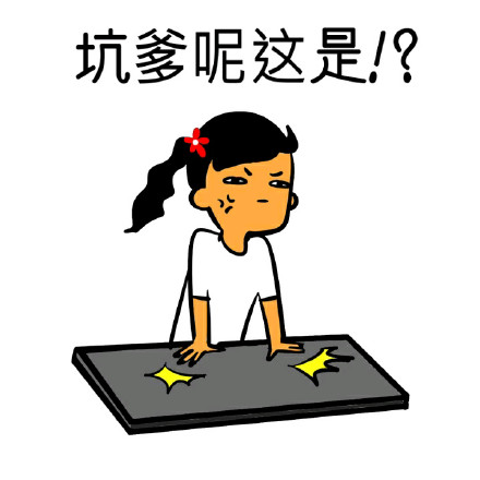 吐槽表情包合集！“坑爹呢？这是？”系列整活表情上线