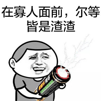 “在寡人面前，尔等皆是渣渣”金馆长表情包合集