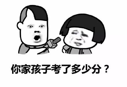 成绩放榜后刷到别人家孩子的高分，网友集体破防