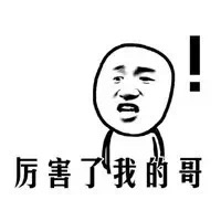 「厉害了我的哥」爆火表情包合集来啦