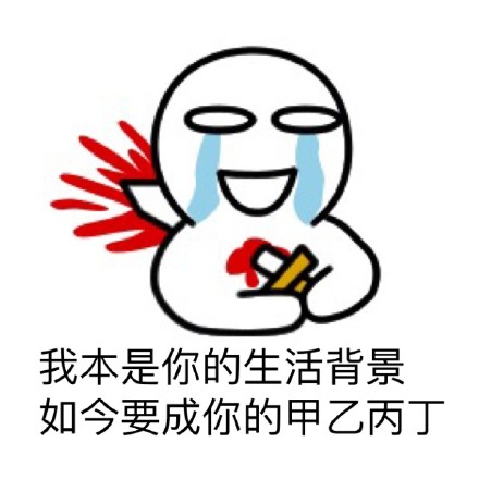 分手瞬间的感受，用这套表情包就能说清