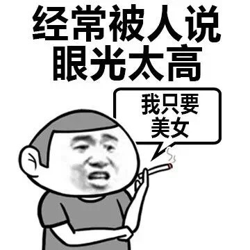 表面光鲜实际单身？这套表情包说出了很多人的心声