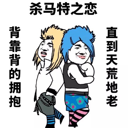 杀马特主题搞怪表情包合集