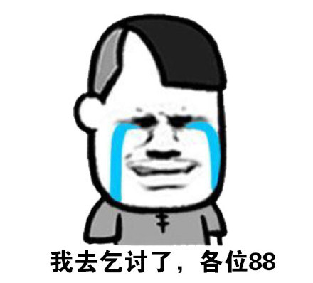 抢红包没抢到，干脆去乞讨的表情包来啦